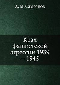 Крах фашистской агрессии 1939—1945