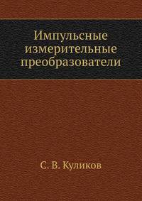 Импульсные измерительные преобразователи