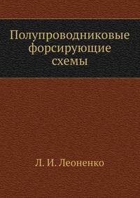 Полупроводниковые форсирующие схемы