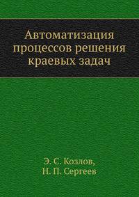 Автоматизация процессов решения краевых задач