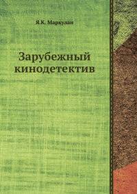 Зарубежный кинодетектив