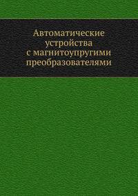 Автоматические устройства с магнитоупругими преобразователями