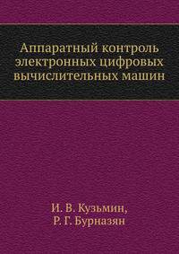 Аппаратный контроль электронных цифровых вычислительных машин