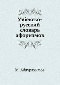 Узбекско-русский словарь афоризмов