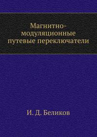 Магнитно-модуляционные путевые переключатели