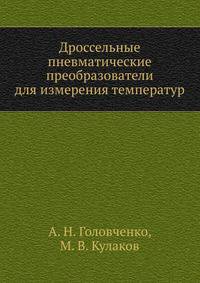 Дроссельные пневматические преобразователи для измерения температур