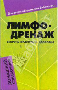 Лимфодренаж: секреты красоты и здоровья