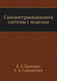 Самонастраивающиеся системы с моделью