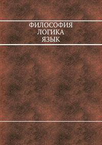 Философия, логика, язык