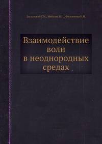 Взаимодействие волн в неоднородных средах