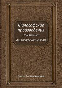 Философские произведения. Памятники философской мысли