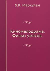 Киномелодрама. Фильм ужасов
