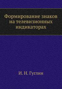 Формирование знаков на телевизионных индикаторах