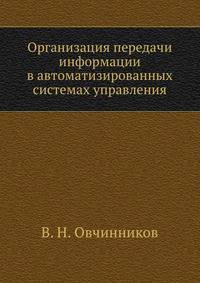Организация передачи информации в автоматизированных системах управления