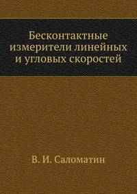 Бесконтактные измерители линейных и угловых скоростей