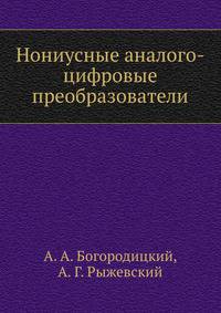 Нониусные аналого-цифровые преобразователи