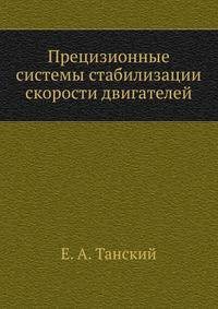 Прецизионные системы стабилизации скорости двигателей