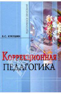 Коррекционная педагогика