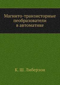 Магнито-транзисторные пеобразователи в автоматике