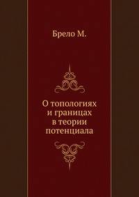 О топологиях и границах в теории потенциала