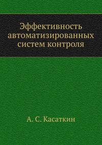 Эффективность автоматизированных систем контроля