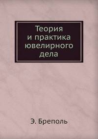 Теория и практика ювелирного дела