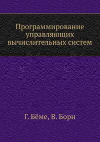 Программирование управляющих вычислительных систем
