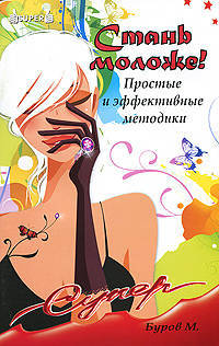Стань моложе! Простые и эффективные методики