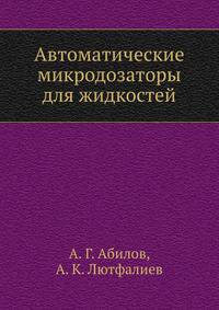 Автоматические микродозаторы для жидкостей