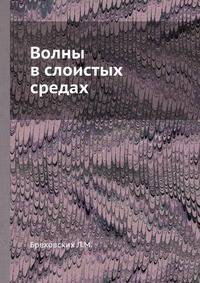Волны в слоистых средах