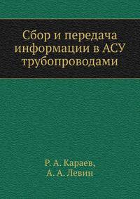 Сбор и передача информации в АСУ трубопроводами