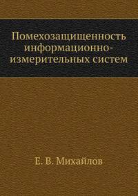 Помехозащищенность информационно-измерительных систем