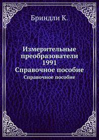 Измерительные преобразователи 1991. Справoчноe пособие