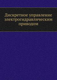 Дискретное управление электрогидравлическим приводом