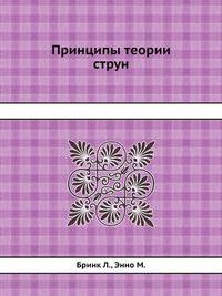 Принципы теории струн