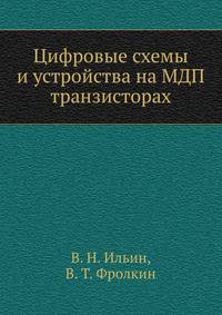 Цифровые схемы и устройства на МДП транзисторах