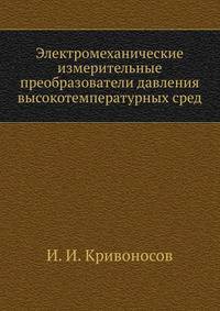 Электромеханические измерительные преобразователи давления высокотемпературных сред