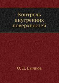 Контроль внутренних поверхностей