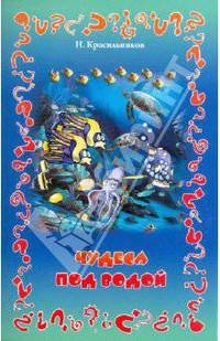 Чудеса под водой