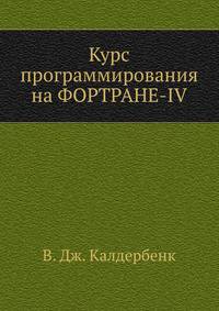 Курс программирования на ФОРТРАНЕ-IV
