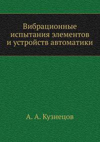 Вибрационные испытания элементов и устройств автоматики