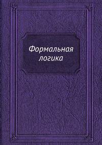 Формальная логика