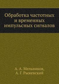 Обработка частотных и временных импульсных сигналов