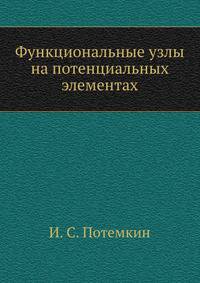 Функциональные узлы на потенциальных элементах