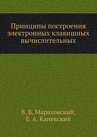 Принципы построения электронных клавишных вычислительных