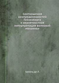 Соотношения неопределенностей Гейзенберга и вероятностная интерпретация волновой механики