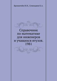 Справочник по математике для инженеров и учащихся втузов. 1981