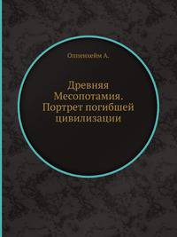 Древняя Месопотамия. Портрет погибшей цивилизации