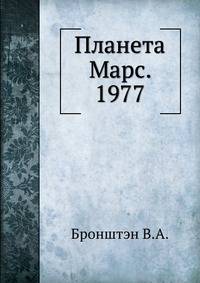 Планета Марс. 1977