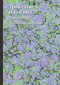 Трактаты и письма. Памятники философской мысли